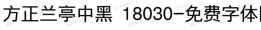 方正兰亭中黑 18030字体转换